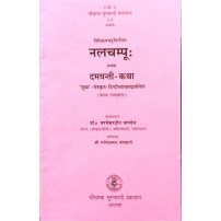 Nalachampu Prathamochavas नलचम्पू: अथवा दमयन्ती-कथा (प्रथम उच्छवास) 